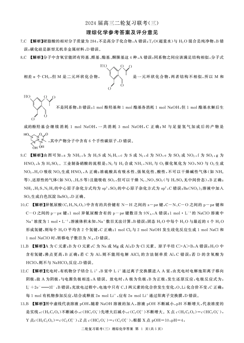 二轮三化学(新教材)答案_2024年5月_01按日期_18号_2024届省百师联盟高三二轮复习联考（三）_2024届百师联盟高三二轮复习联考（三）理科综合