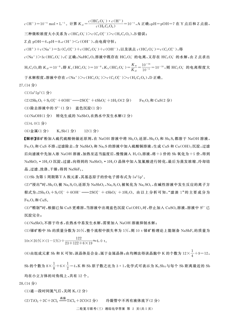 二轮三化学(新教材)答案_2024年5月_01按日期_18号_2024届省百师联盟高三二轮复习联考（三）_2024届百师联盟高三二轮复习联考（三）理科综合