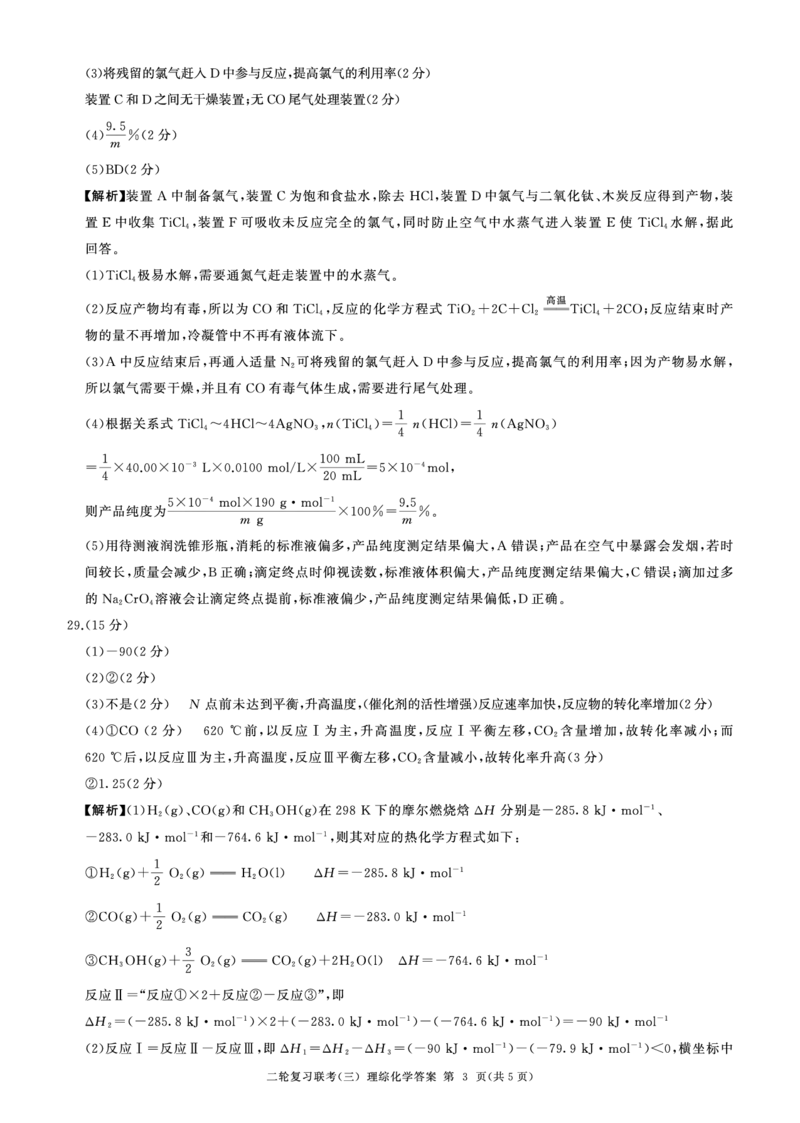 二轮三化学(新教材)答案_2024年5月_01按日期_18号_2024届省百师联盟高三二轮复习联考（三）_2024届百师联盟高三二轮复习联考（三）理科综合