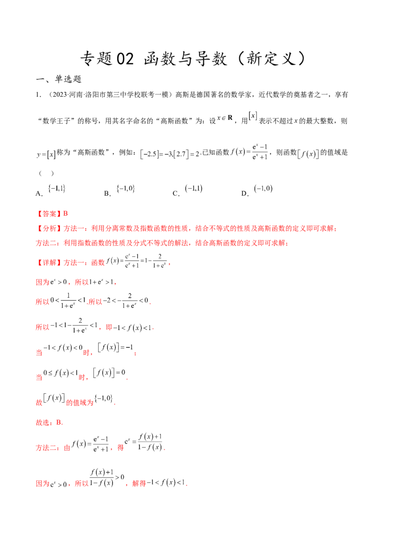 专题02函数与导数（新定义）（解析版）(1)_2024年4月_01按日期_6号_2024届新结构高考数学合集_新高考数学创新题型微专题（数学文化、新定义）