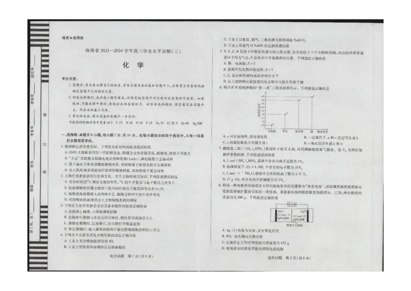 化学学业水平（三）_2024年3月_013月合集_2024届海南省部分学校高三下学期学业水平诊断（三）_2024海南省部分学校高三下学期学业水平诊断（三）化学试题