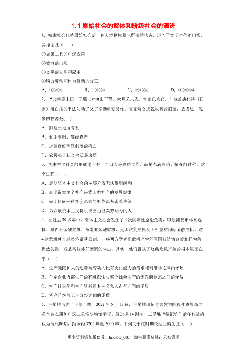 [13204054]1.1原始社会的解体和阶级社会的演进同步练习（word版含答案）-2022-2023学年高中政治统编版必修一_E015高中全科试卷_政治试题_必修1_2.同步练习_同步练习