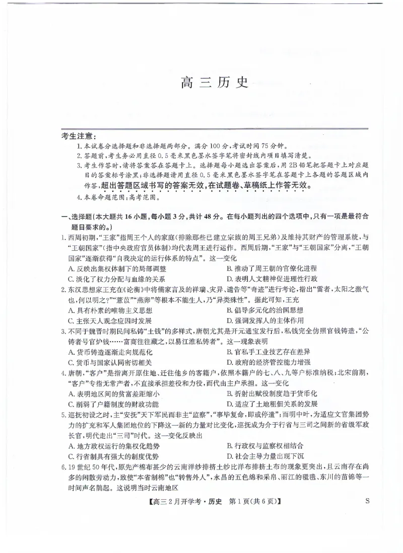历史无答案_2024年2月_01每日更新_20号_2024届九师联盟高三下学期2月开学考试_九师联盟2024届高三下学期2月开学考试历史试题