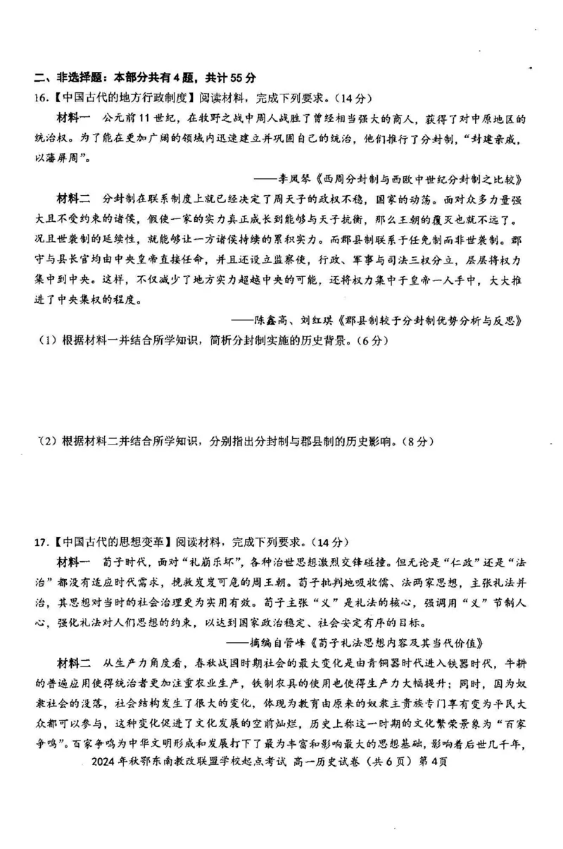 历史-湖北省2024年秋季鄂东南联盟学校高一年级10月起点考试_2024-2025高一（7-7月题库）_2024年10月试卷_1027湖北省2024年秋季鄂东南联盟学校高一年级10月起点考试