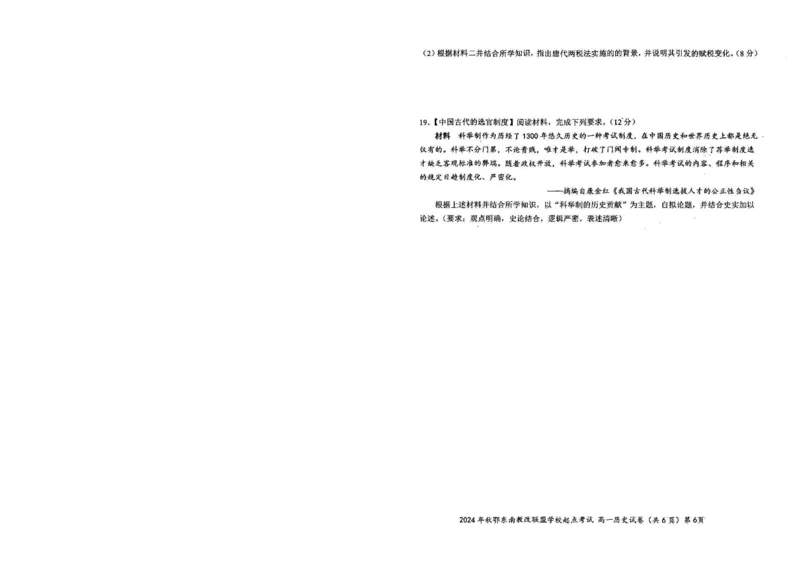 历史-湖北省2024年秋季鄂东南联盟学校高一年级10月起点考试_2024-2025高一（7-7月题库）_2024年10月试卷_1027湖北省2024年秋季鄂东南联盟学校高一年级10月起点考试