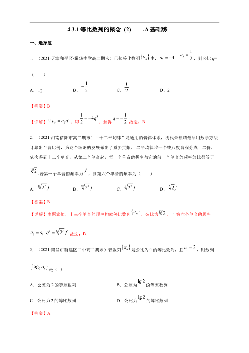 4.3.1等比数列的概念(2)-A基础练（解析版）_E015高中全科试卷_数学试题_选修2_01.同步练习_同步练习（第一套）
