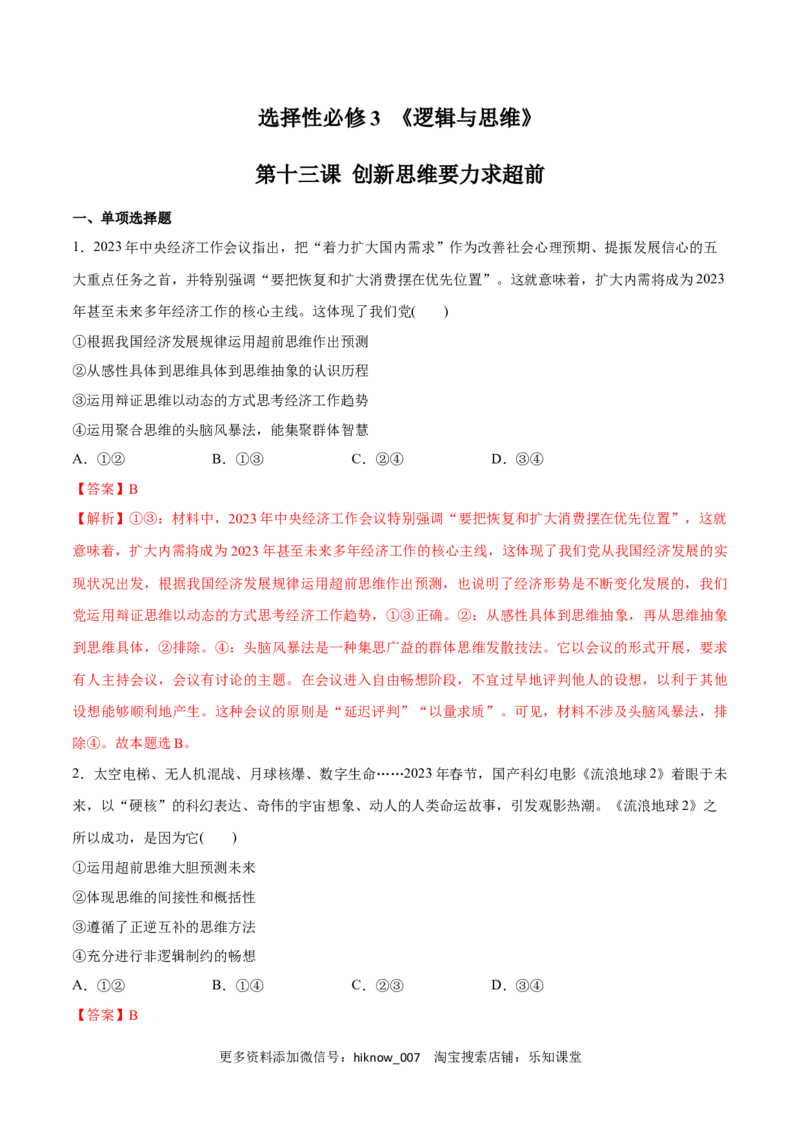 第13课创新思维要力求超前(解析版)_new_E015高中全科试卷_政治试题_选修3_2.同步练习_同步练习2023年（第一套）
