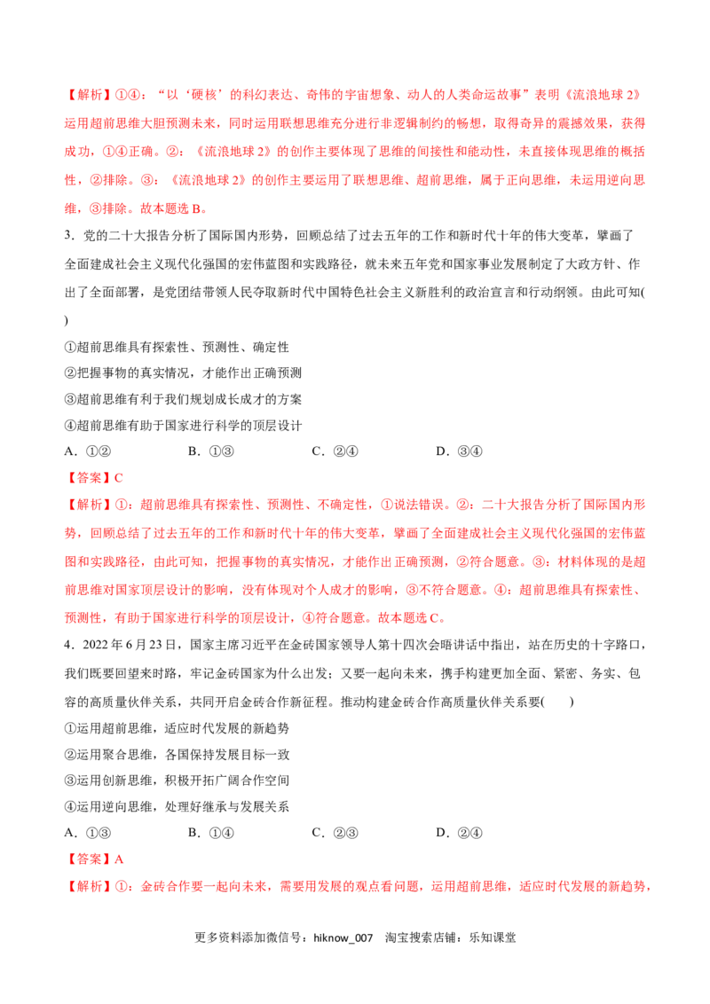 第13课创新思维要力求超前(解析版)_new_E015高中全科试卷_政治试题_选修3_2.同步练习_同步练习2023年（第一套）