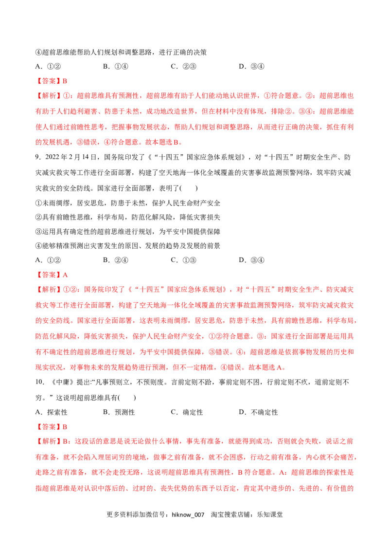 第13课创新思维要力求超前(解析版)_new_E015高中全科试卷_政治试题_选修3_2.同步练习_同步练习2023年（第一套）
