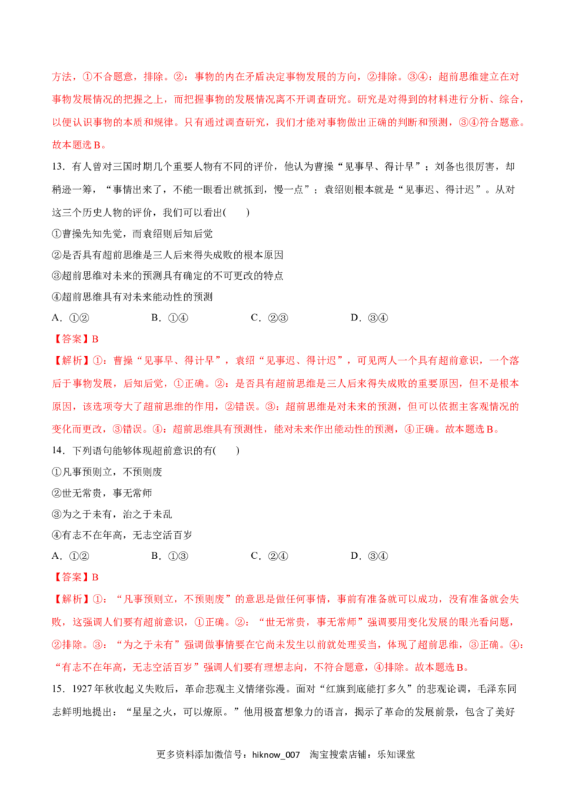 第13课创新思维要力求超前(解析版)_new_E015高中全科试卷_政治试题_选修3_2.同步练习_同步练习2023年（第一套）