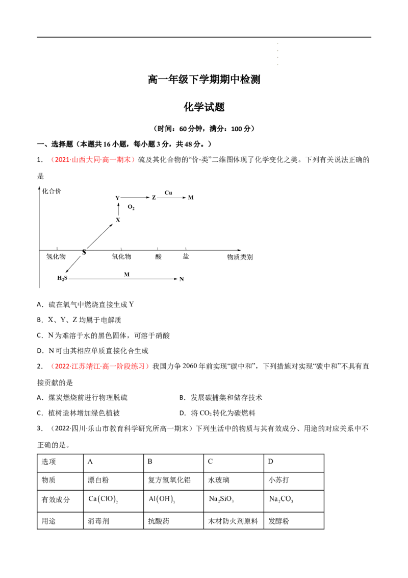 期中检测试卷-高一化学同步课时练+单元测试（人教版2019必修第二册）（原卷版）_E015高中全科试卷_化学试题_必修2_2.新版人教版高中化学试卷必修二_3.期中测试