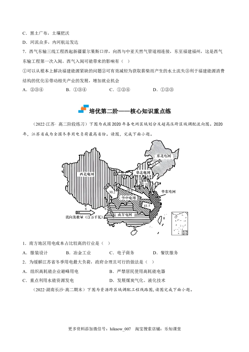 4.2资源跨区域调配-2022-2023学年高二地理课后培优分级练（人教版2019选择性必修2）（原卷版）_E015高中全科试卷_地理试题_选修2_2.同步练习_课后培优练2023年（第一套）