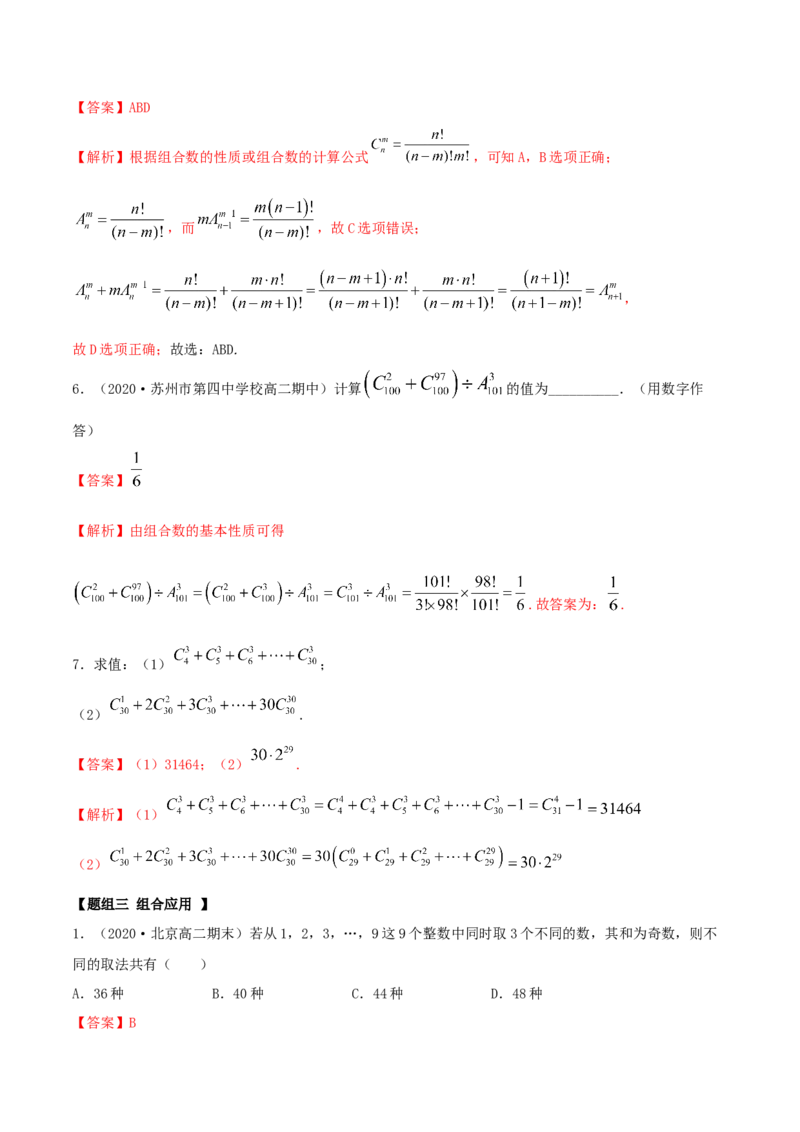 6.2.2组合及组合数（精练）（解析版）_E015高中全科试卷_数学试题_选修3_02.同步练习_同步练习（第二套）