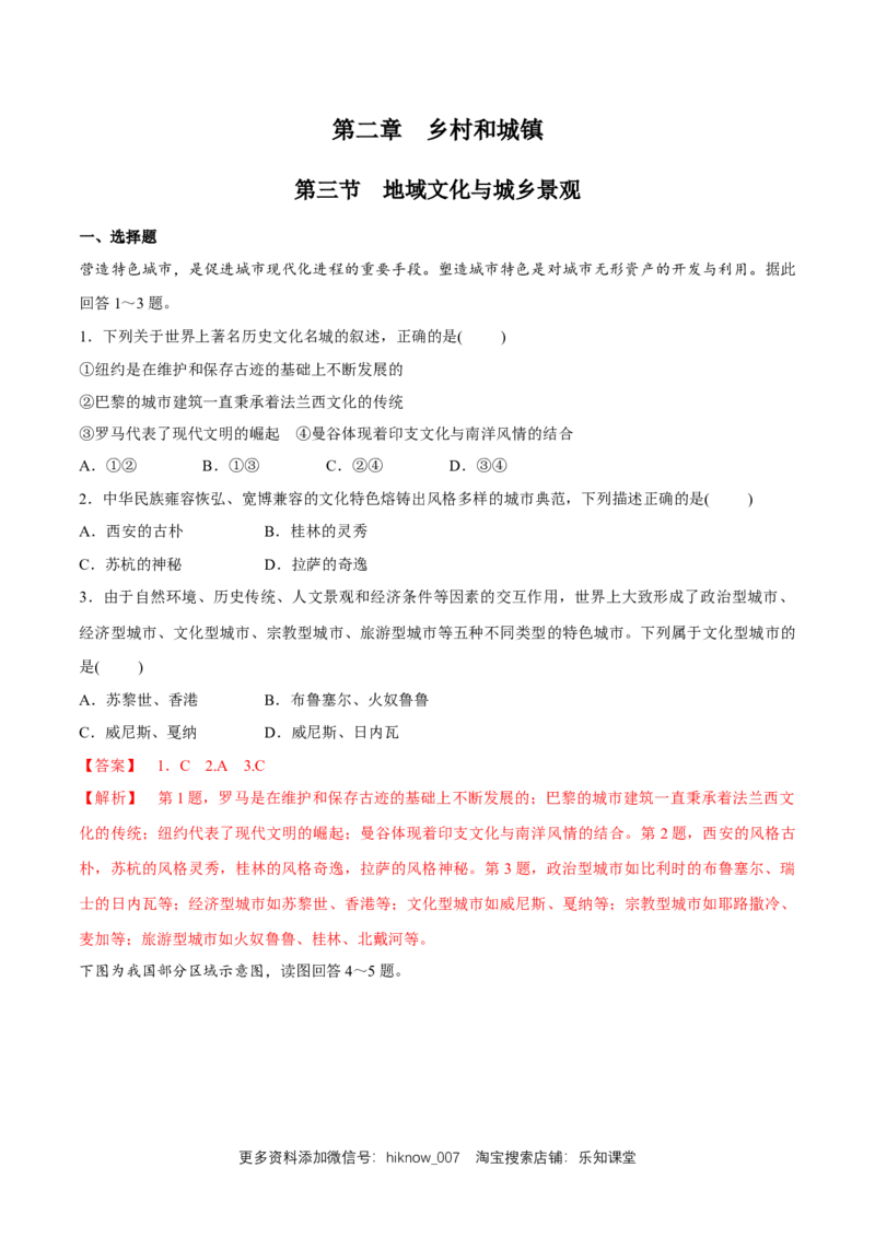 新教材精创2.3地域文化与城乡景观同步练习（2）（解析版）_E015高中全科试卷_地理试题_必修2_2.同步练习_同步练习（第二套）