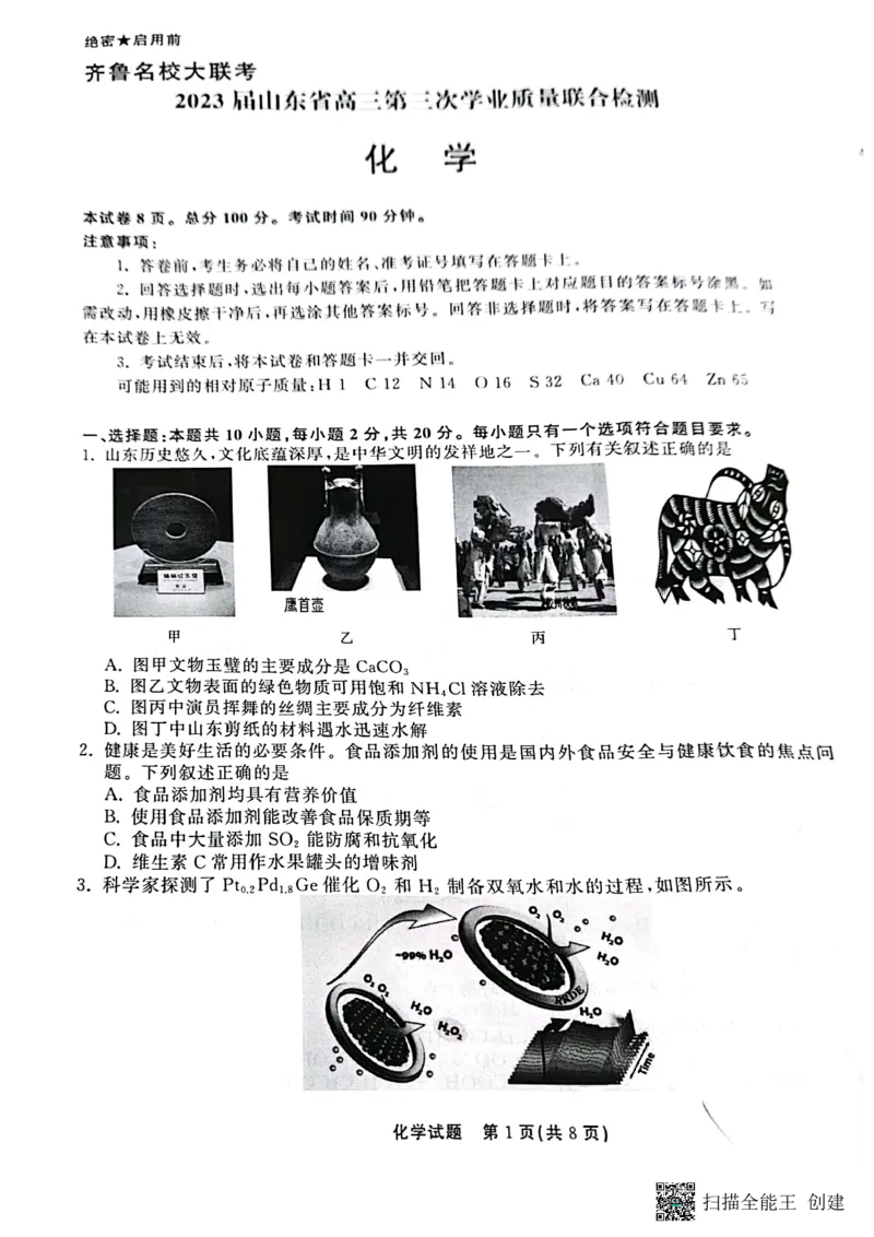 化学试题_2024年2月_01每日更新_16号_2023届齐鲁名校大联考高三第三次学业质量联合检测_2023届山东省名校联盟（齐鲁名校大联考）高三第三次联测化学试题