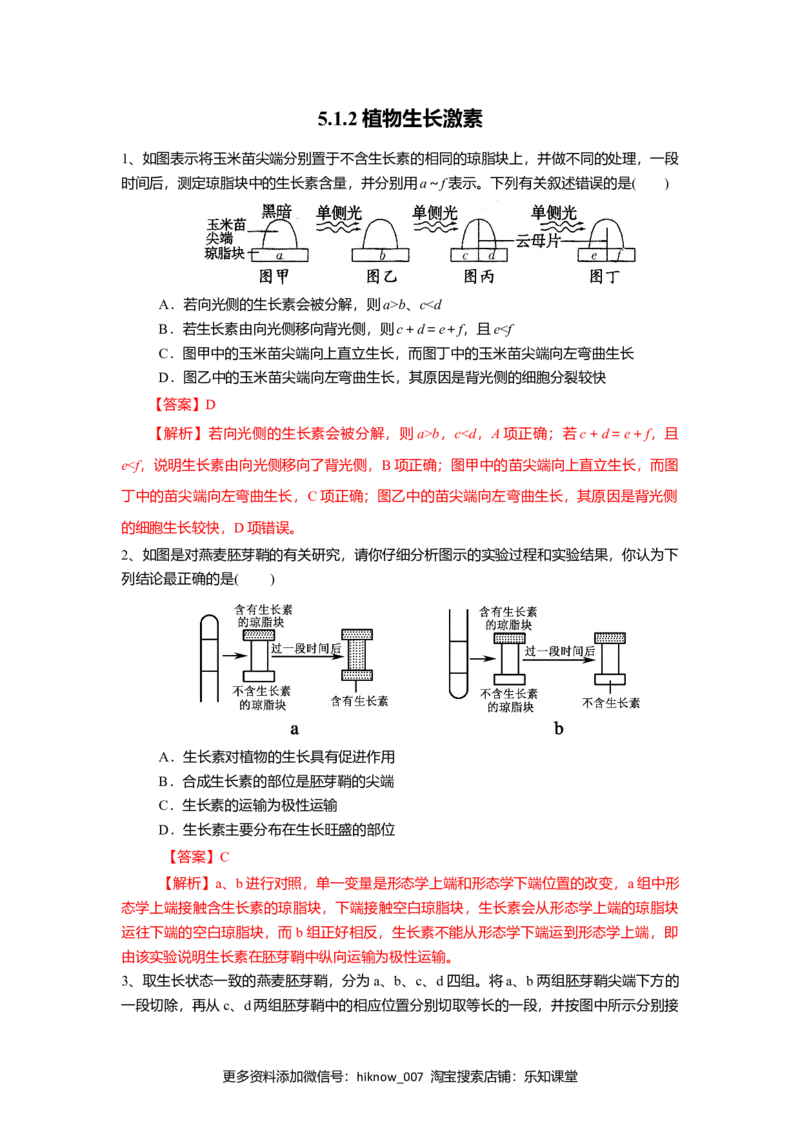 5.1.2植物生长激素（练习）（解析版）_E015高中全科试卷_生物试题_选修1_2.同步练习_2.同步练习（第二套）