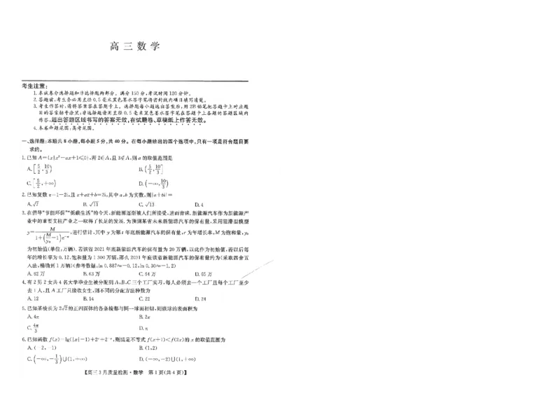 九师联盟2024届高三3月质量检测巩固卷（X-G）数学(1)_2024年3月_013月合集_2024届九师联盟高三3月质量检测巩固卷（X-G）