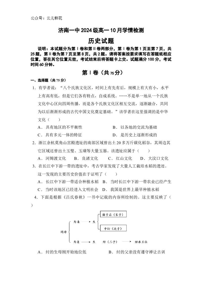 山东省济南市第一中学2024-2025学年高一上学期10月学情检测试题历史Word版含答案_2024-2025高一（7-7月题库）_2024年11月试卷_1102山东省济南市第一中学2024-2025学年高一上学期10月学情检测