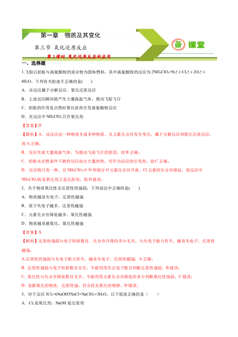 专题1.3.3氧化还原反应的应用（备作业）-上好化学课2020-2021学年高一上学期必修第一册同步备课系列（人教版2019）（解析版）_E015高中全科试卷_化学试题_必修1_1.同步练习
