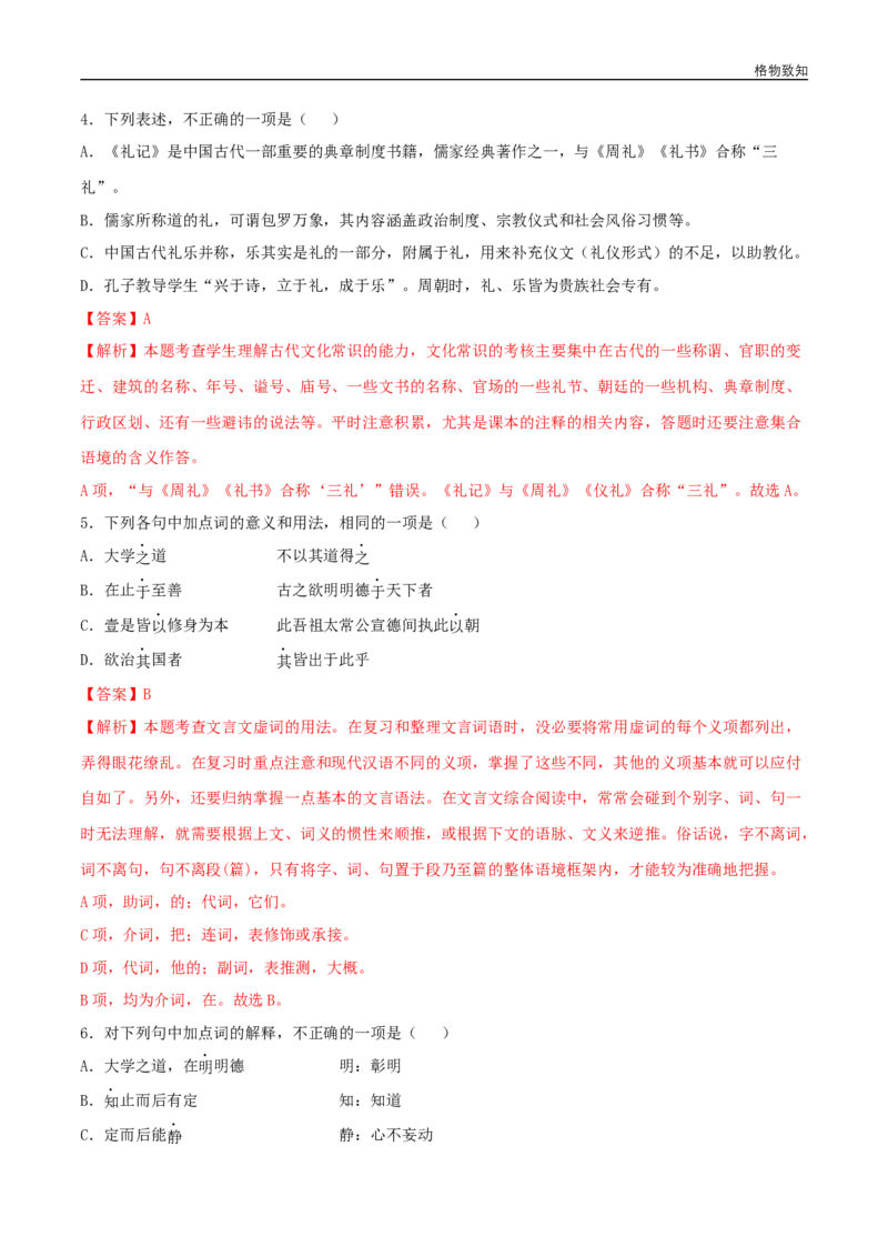 4.2《大学之道》（同步习题）（解析版）_E015高中全科试卷_语文试题_选修上_3.新版高中语文试卷选择性必修上册_1.同步练习（3套）_3.同步练习（第三套）_4.2《大学之道》（同步习题）