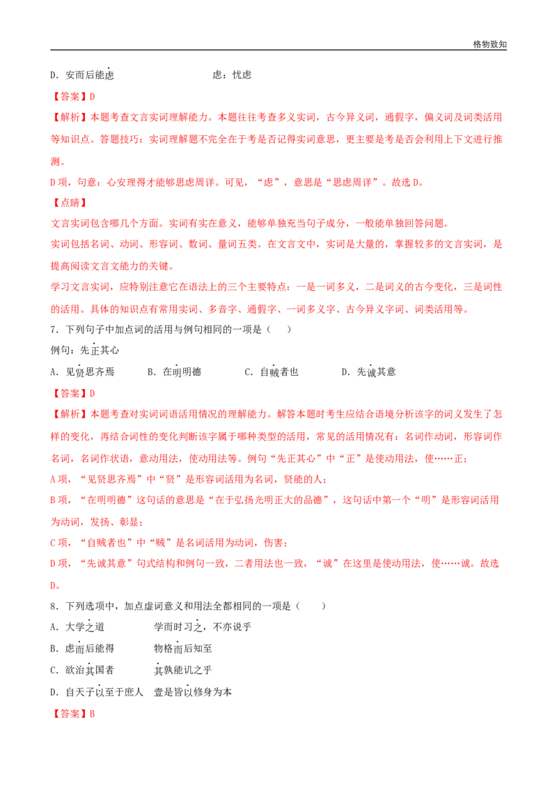 4.2《大学之道》（同步习题）（解析版）_E015高中全科试卷_语文试题_选修上_3.新版高中语文试卷选择性必修上册_1.同步练习（3套）_3.同步练习（第三套）_4.2《大学之道》（同步习题）