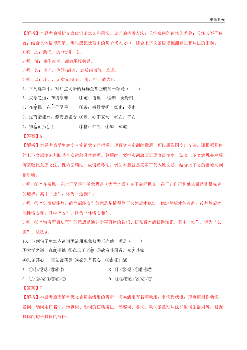 4.2《大学之道》（同步习题）（解析版）_E015高中全科试卷_语文试题_选修上_3.新版高中语文试卷选择性必修上册_1.同步练习（3套）_3.同步练习（第三套）_4.2《大学之道》（同步习题）