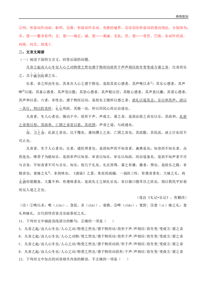 4.2《大学之道》（同步习题）（解析版）_E015高中全科试卷_语文试题_选修上_3.新版高中语文试卷选择性必修上册_1.同步练习（3套）_3.同步练习（第三套）_4.2《大学之道》（同步习题）