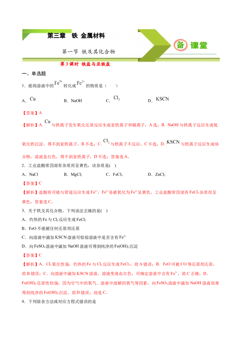 专题3.1.3铁盐与亚铁盐（备作业）-上好化学课2020-2021学年高一上学期必修第一册同步备课系列（人教版2019）（解析版）_E015高中全科试卷_化学试题_必修1_1.同步练习