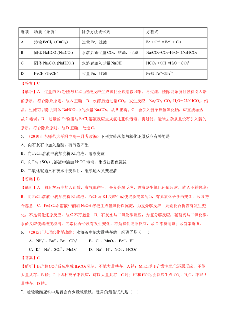 专题3.1.3铁盐与亚铁盐（备作业）-上好化学课2020-2021学年高一上学期必修第一册同步备课系列（人教版2019）（解析版）_E015高中全科试卷_化学试题_必修1_1.同步练习