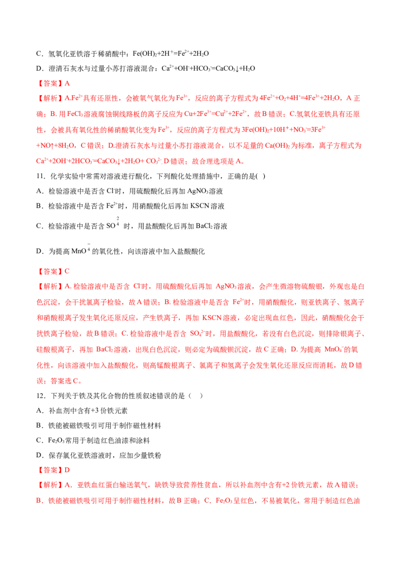 专题3.1.3铁盐与亚铁盐（备作业）-上好化学课2020-2021学年高一上学期必修第一册同步备课系列（人教版2019）（解析版）_E015高中全科试卷_化学试题_必修1_1.同步练习
