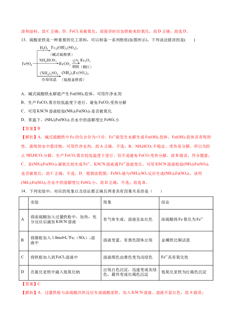 专题3.1.3铁盐与亚铁盐（备作业）-上好化学课2020-2021学年高一上学期必修第一册同步备课系列（人教版2019）（解析版）_E015高中全科试卷_化学试题_必修1_1.同步练习