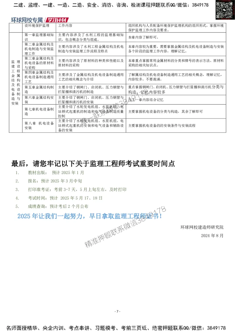 2025监理工程师《案例分析（水利）》学习计划_监理工程师_2025监理工程师_2025年监理工程师SVIP_2025年监理水利案例SVIP_01-精华文档✿电子教材✿历年真题