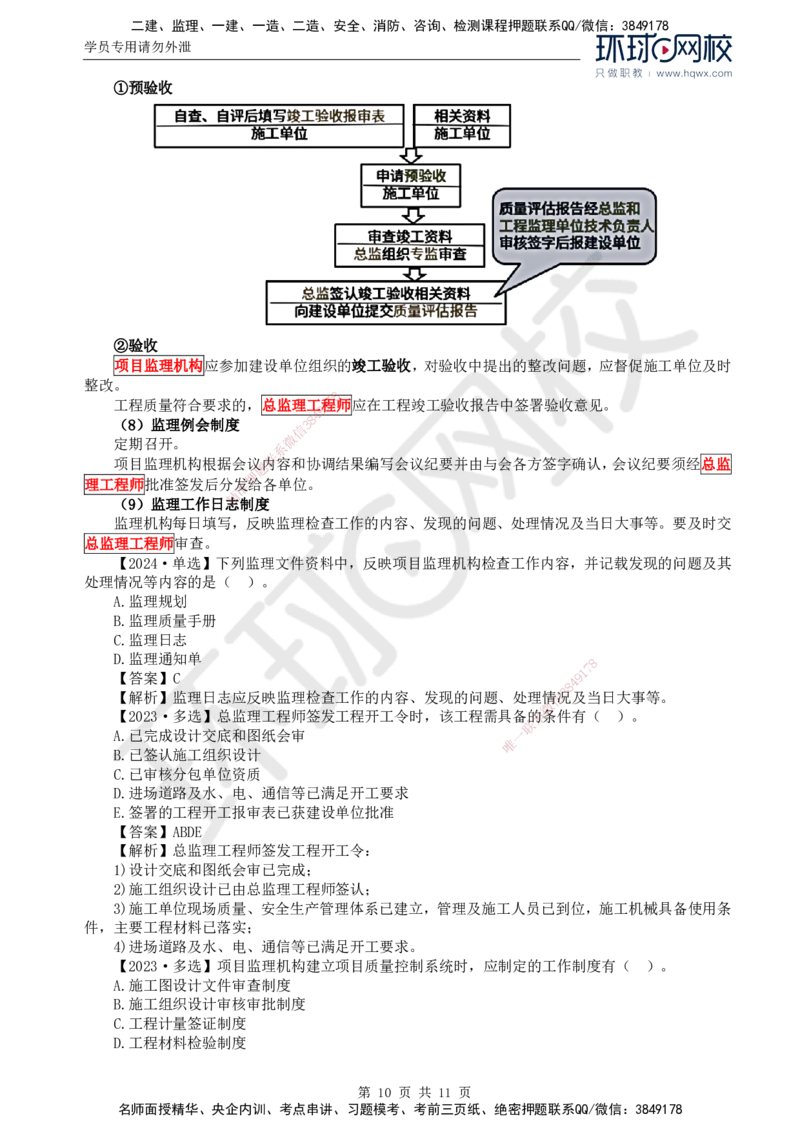 25.质量：第二章第二节工程监理单位质量管理体系的建立与实施_监理工程师_2025监理工程师_2025年监理工程师SVIP_2025年监理土建控制SVIP_02-基础精讲✿高端面授✿深度强化