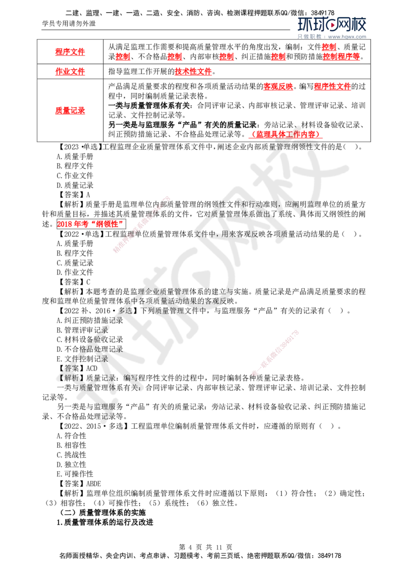 25.质量：第二章第二节工程监理单位质量管理体系的建立与实施_监理工程师_2025监理工程师_2025年监理工程师SVIP_2025年监理土建控制SVIP_02-基础精讲✿高端面授✿深度强化