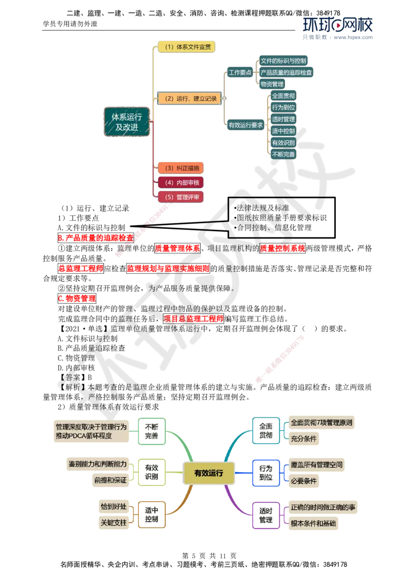 25.质量：第二章第二节工程监理单位质量管理体系的建立与实施_监理工程师_2025监理工程师_2025年监理工程师SVIP_2025年监理土建控制SVIP_02-基础精讲✿高端面授✿深度强化