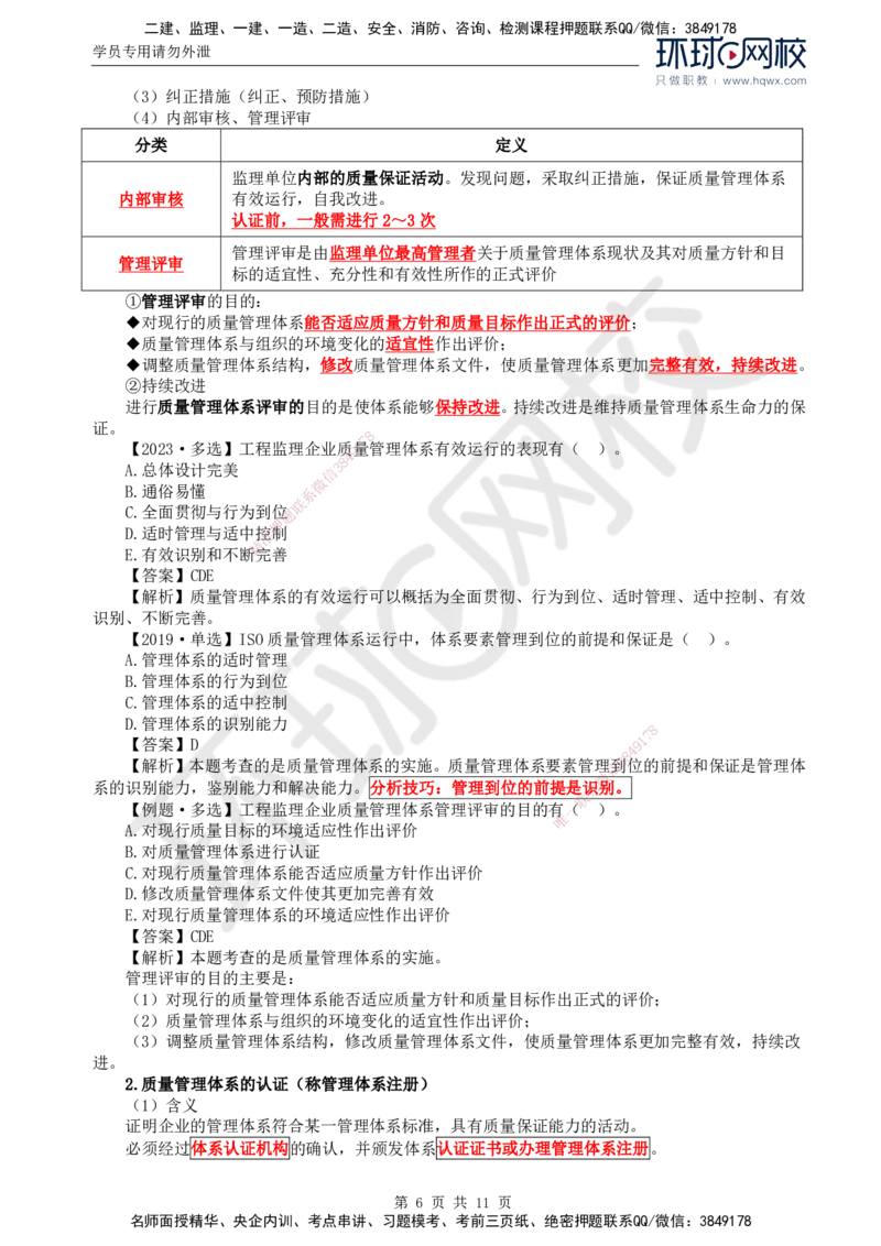 25.质量：第二章第二节工程监理单位质量管理体系的建立与实施_监理工程师_2025监理工程师_2025年监理工程师SVIP_2025年监理土建控制SVIP_02-基础精讲✿高端面授✿深度强化