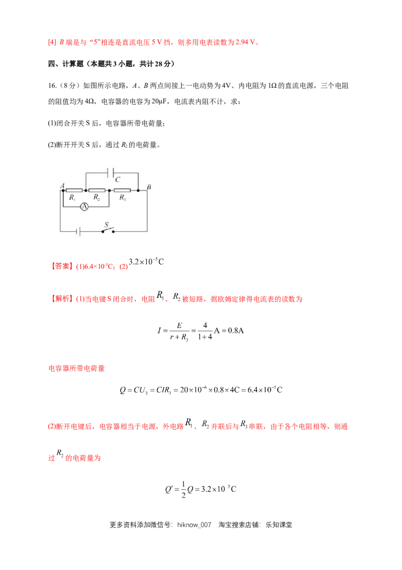 第12章电能能量守恒定律单元检测检测B卷（解析版）_E015高中全科试卷_物理试题_必修3_1.单元测试_1.单元测试（第一套）_第12章电能能量守恒定律单元检测检测B卷