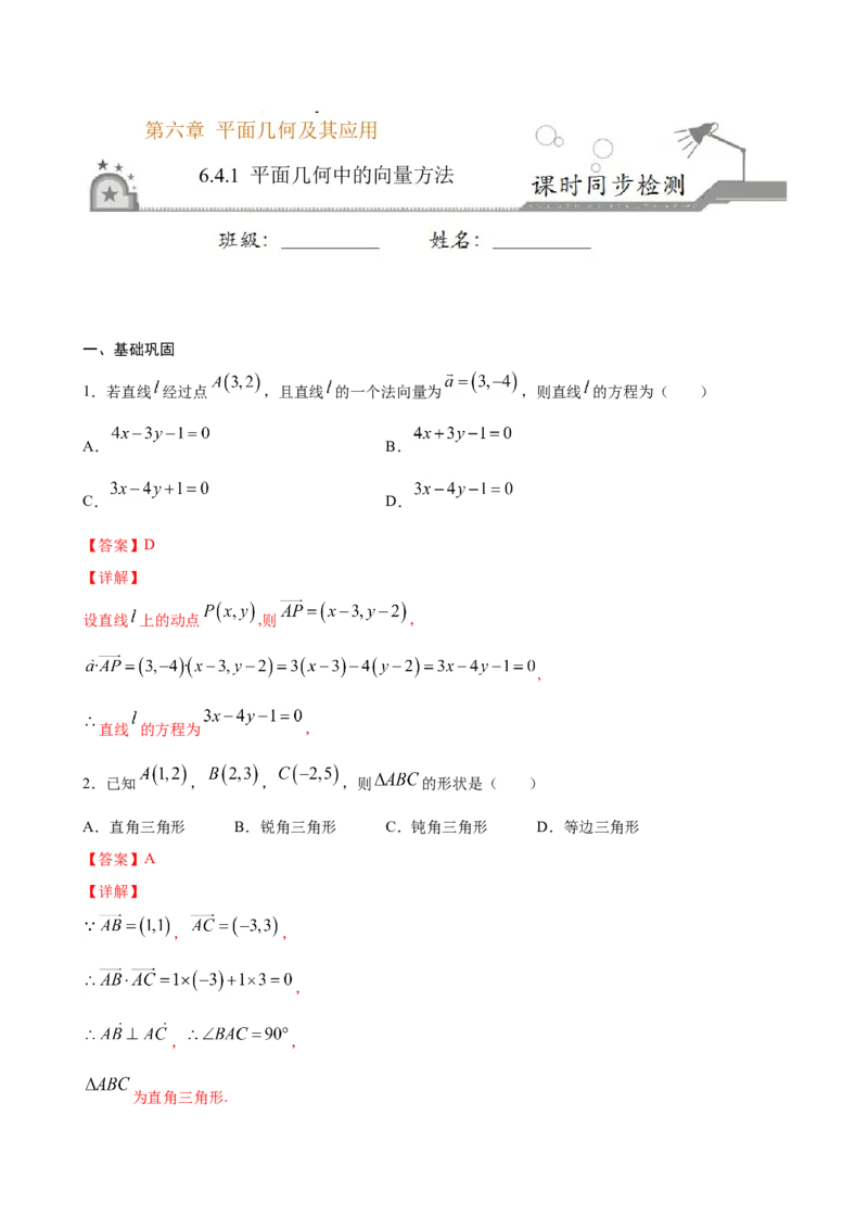 6.4.1平面几何中的向量方法（解析版）_E015高中全科试卷_数学试题_必修2_02.同步练习_同步练习（第三套）_6.4.1平面几何中的向量方法新教材