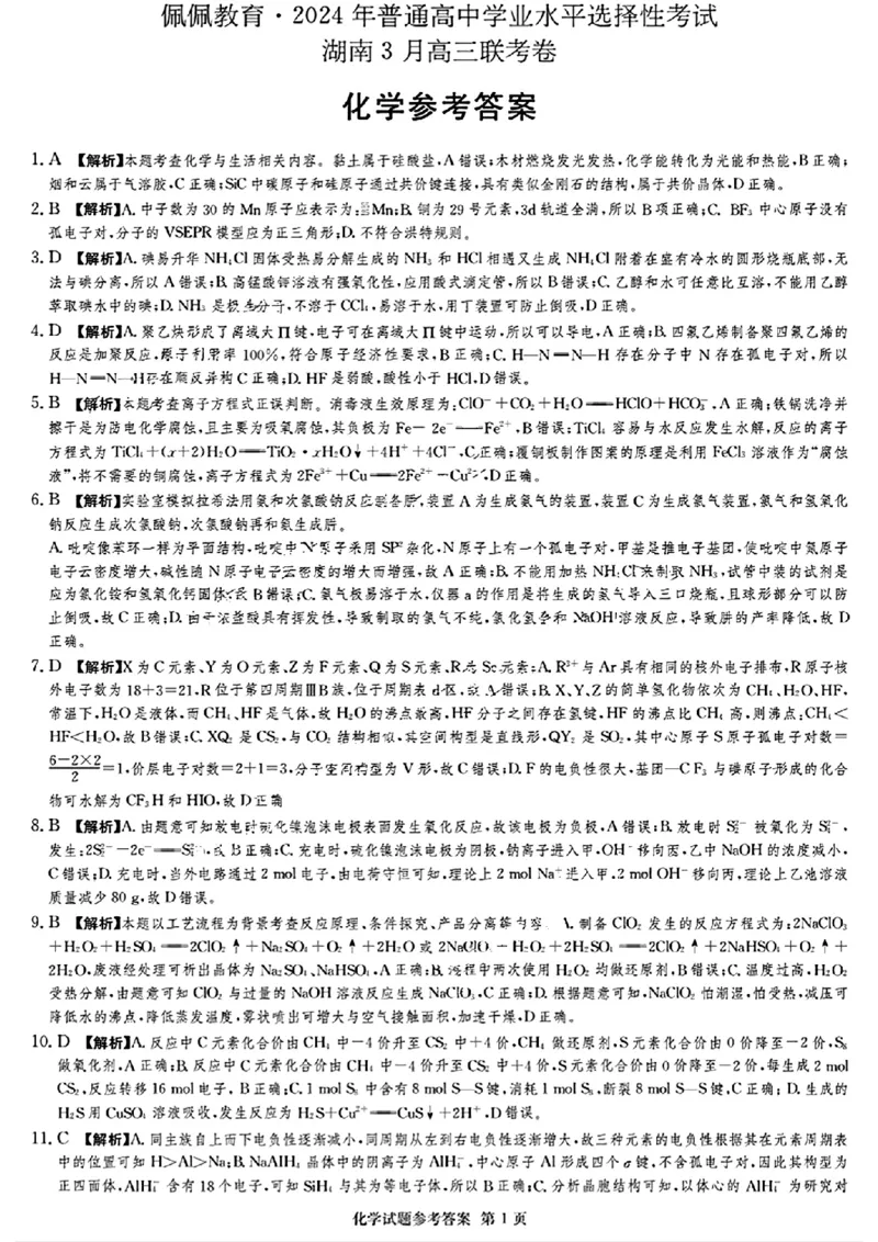 佩佩教育2024年普通高中学业水平选择性考试湖南3月高三联考卷化学答案(1)_2024年3月_013月合集_2024届湖南&bull;省佩佩教育高三3月联考卷