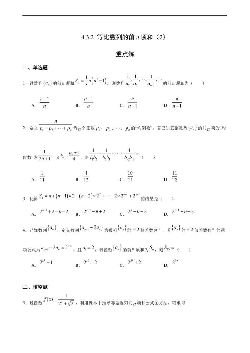 4.3.2等比数列的前n项和（2）（重点练）-高二数学十分钟同步课堂专练（人教A版选择性必修第二册）_E015高中全科试卷_数学试题_选修2_01.同步练习_同步练习（第四套）