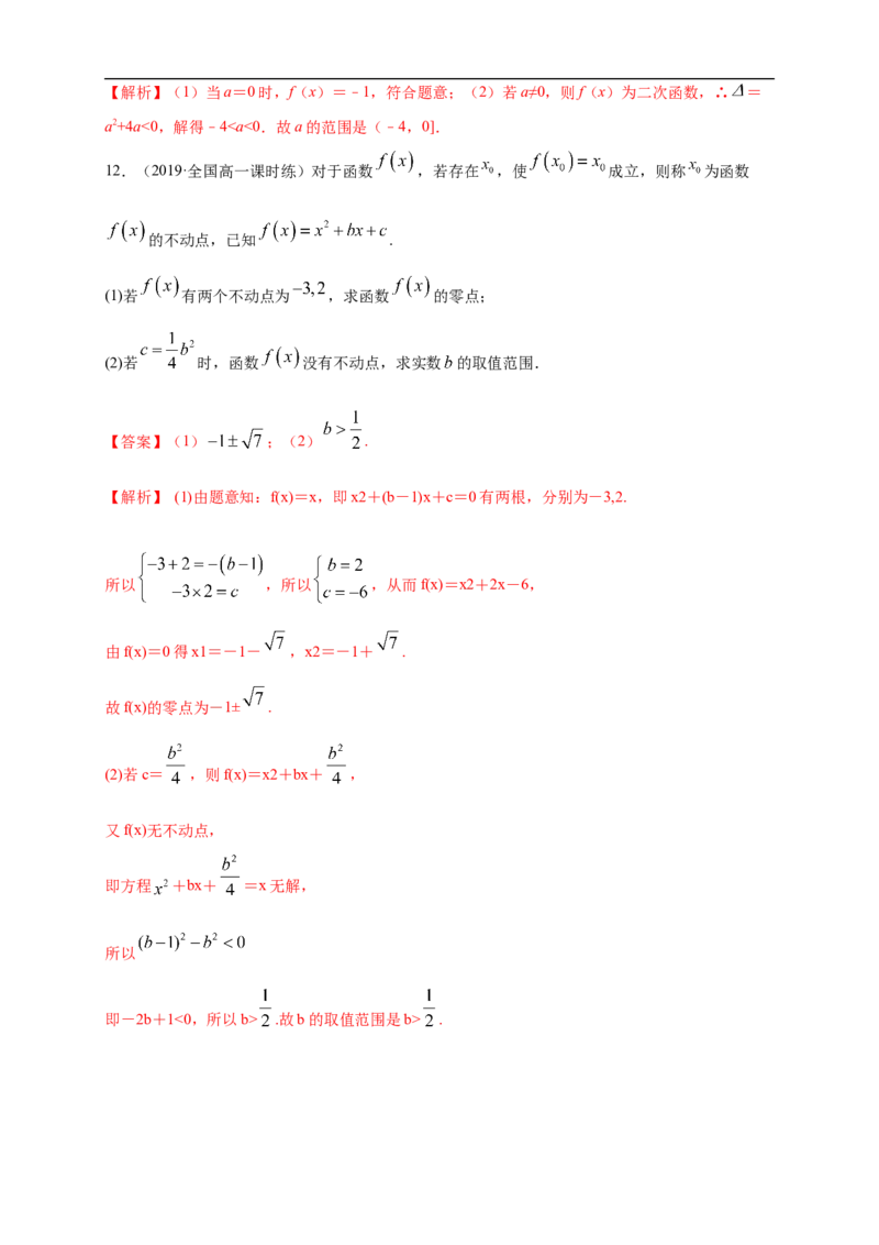 4.5.1函数的零点与方程的解练习（1）（解析版）_E015高中全科试卷_数学试题_必修1_02.同步练习_2.同步练习（第二套）_同步练习配套人教A版数学_第4章指数函数与对数函数