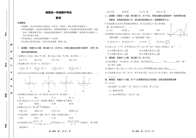 数学试题_2024-2025高一（7-7月题库）_2024年11月试卷_1118金太阳湖南省多校联考2024-2025学年高一上学期期中考试