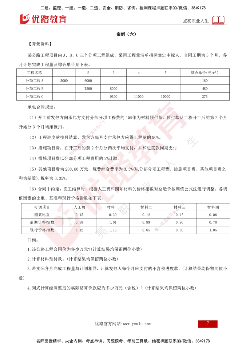2025年《监理案例（交通）》案例突破（打印版）_监理工程师_2025监理工程师_2025年监理工程师SVIP_2025年监理交通案例SVIP_04-冲刺串讲✿考点强化✿小灶集训_讲义