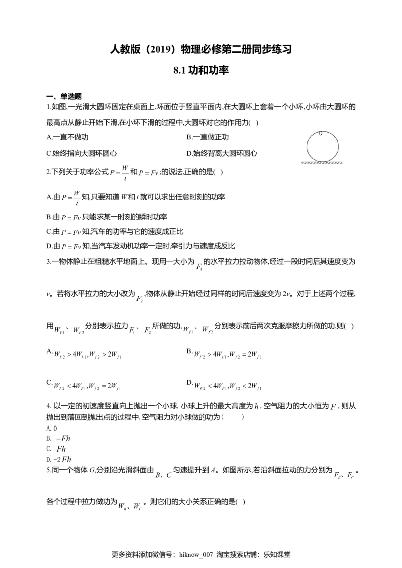 人教版（2019）物理必修第二册同步练习8.1功和功率（含答案）_E015高中全科试卷_物理试题_必修2_2.同步练习_同步练习（第二套）