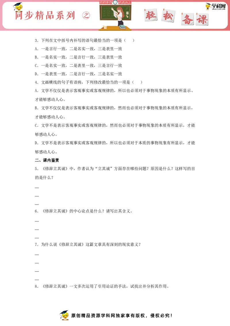 4《修辞立其诚》（同步习题）（原卷版）_E015高中全科试卷_语文试题_选修中_4.新版高中语文试卷选择性必修中册_2.同步练习_3.同步练习（第三套）