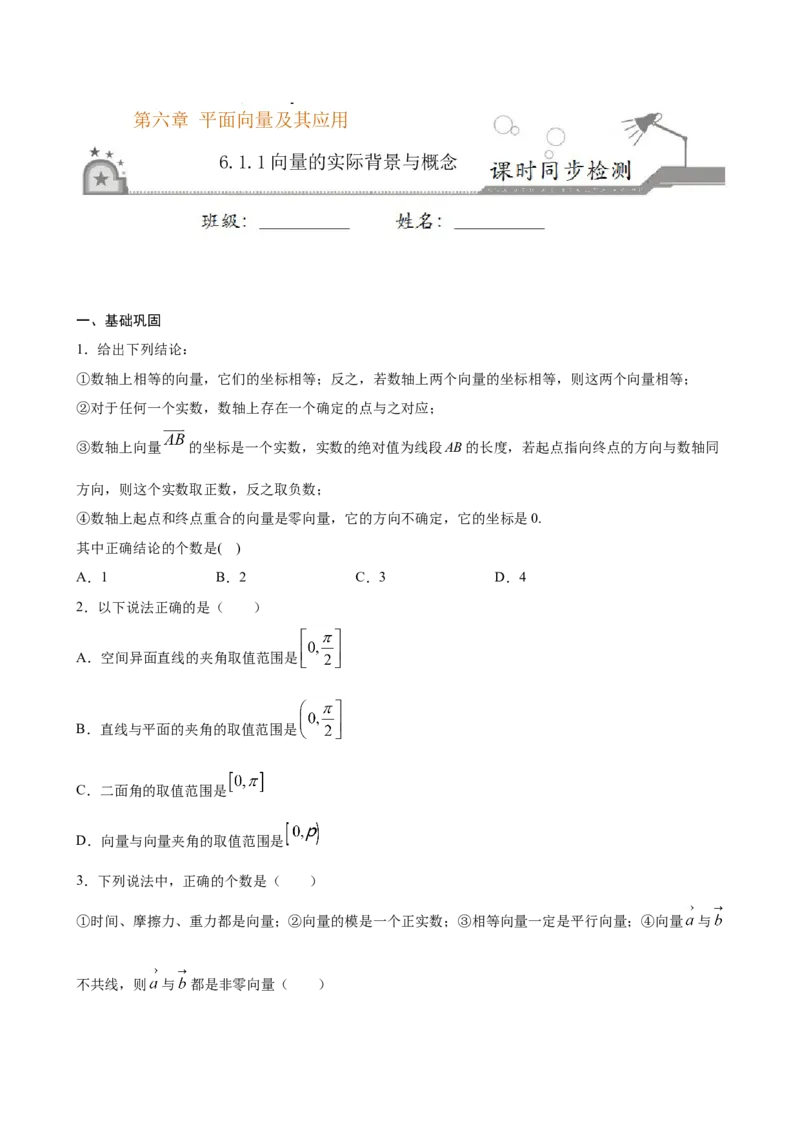6.1.1向量的实际背景与概念（原卷版）_E015高中全科试卷_数学试题_必修2_02.同步练习_同步练习（第三套）_6.1.1向量的实际背景与概念新教材