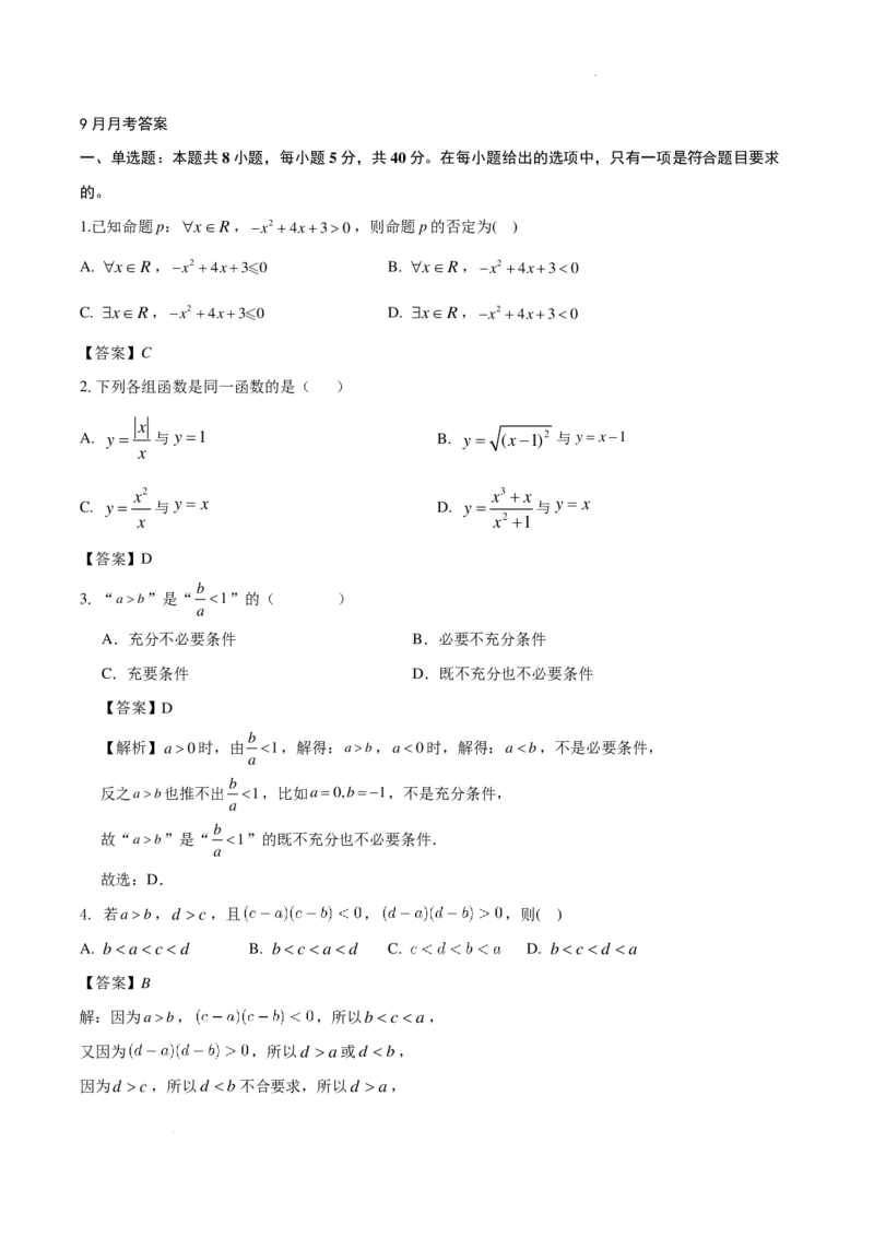 数学答案-湖北武汉洪山高级中学2024年高一上学期9月考试_2024-2025高一（7-7月题库）_2024年9月试卷_0928湖北武汉洪山高级中学2024年高一上学期9月考试数学