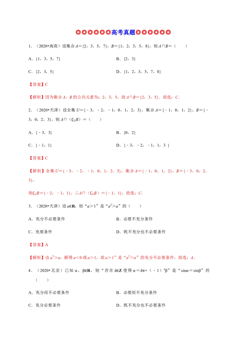 专题05集合与常用逻辑用语（真题训练）-高一数学单元复习（人教A版2019必修第一册）_E015高中全科试卷_数学试题_必修1_01.单元测试_单元测试（第一套）