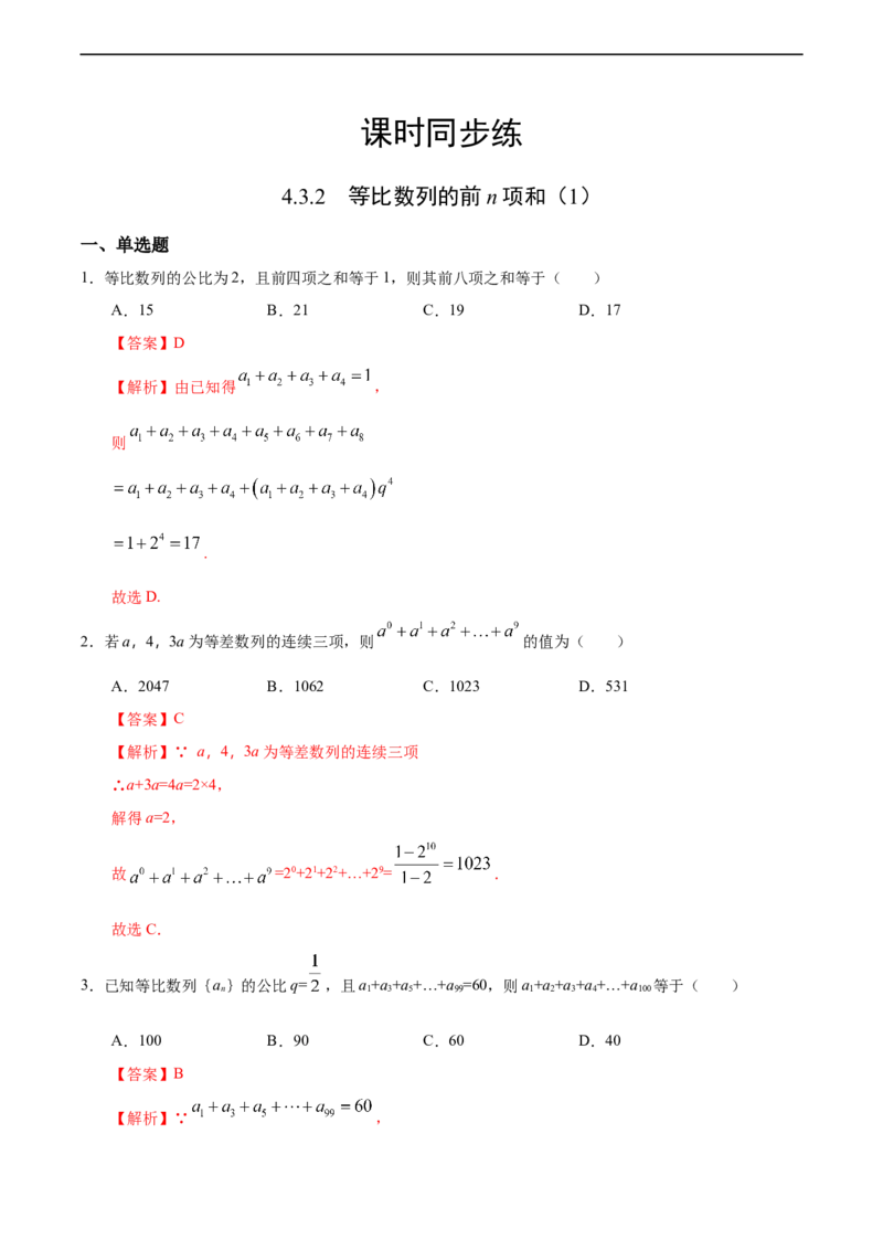 4.3.2等比数列的前n项和（1）（人教A版选择性必修第二册）（解析版）_E015高中全科试卷_数学试题_选修2_01.同步练习_同步练习（第四套）