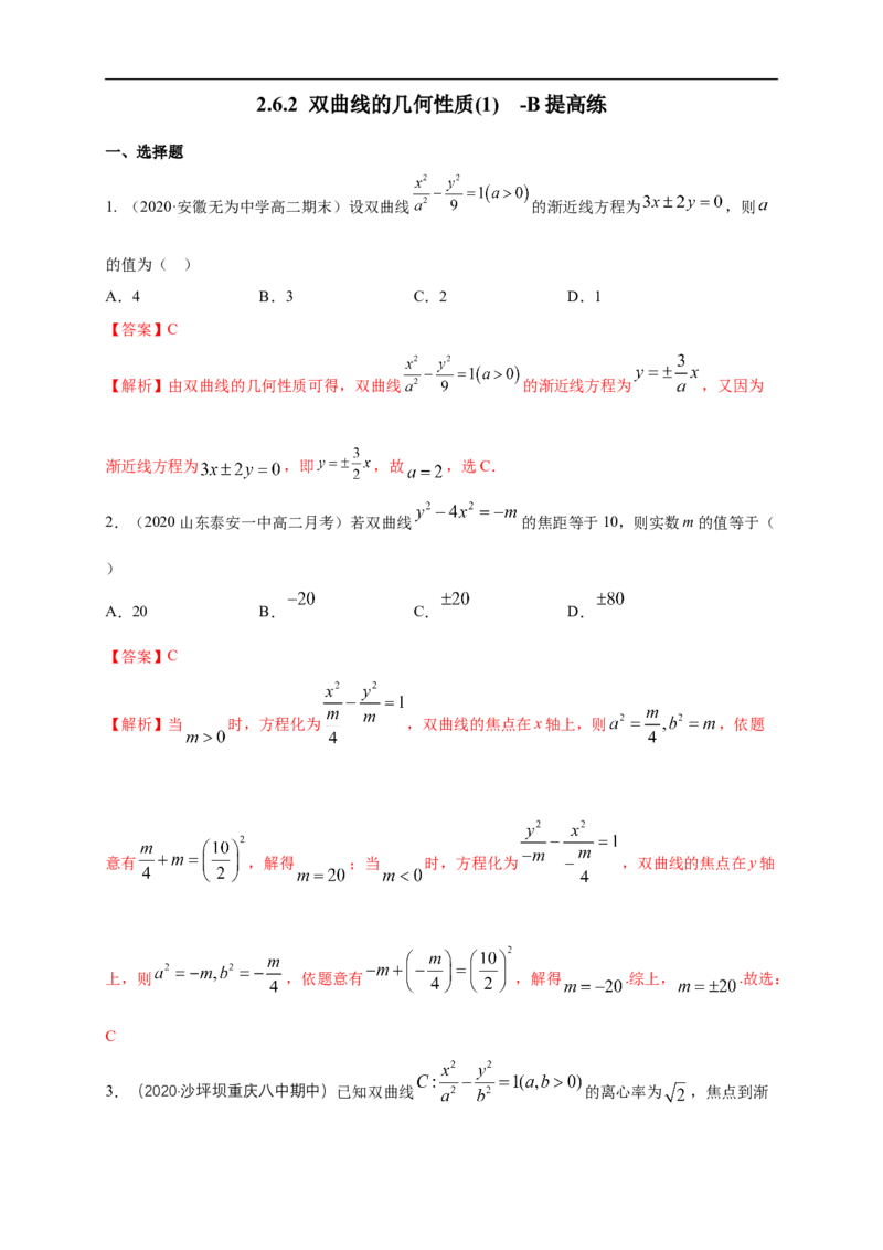 新教材精创3.2.2双曲线的简单几何性质（1）-B提高练（解析版）_E015高中全科试卷_数学试题_选修1_02.同步练习_1.同步练习_新教材精创3.2.2双曲线的简单几何性质（1）-B提高练